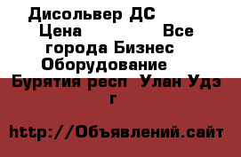 Дисольвер ДС - 200 › Цена ­ 111 000 - Все города Бизнес » Оборудование   . Бурятия респ.,Улан-Удэ г.